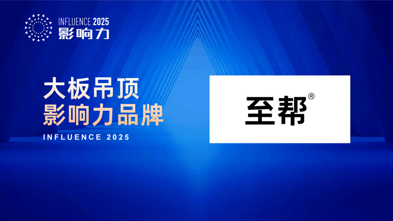開啟美學新篇 “2025年度大板吊頂影響力品牌”榮耀誕生，水暖管道零件如何成就空間精工